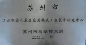 蘇州市工業(yè)機(jī)器人成套應(yīng)用集成工程技術(shù)研究中心